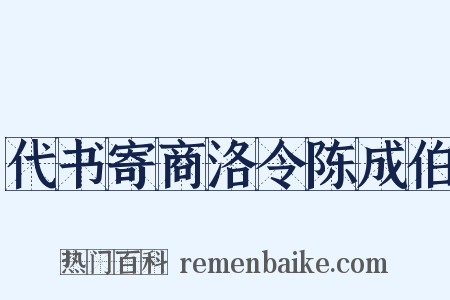 代书寄商洛令陈成伯是什么意思的图片